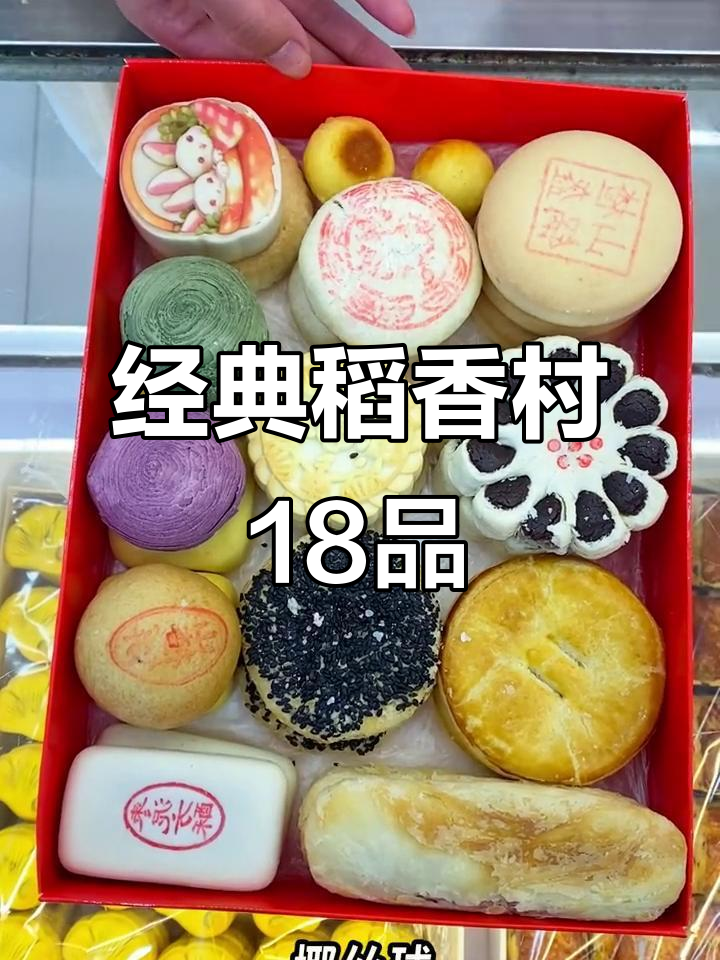 北京稻香村18品礼盒,每一款都让人爱不释手