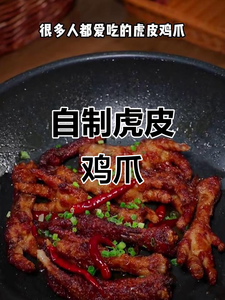 轻松做虎皮鸡爪,外酥里嫩,味道超赞