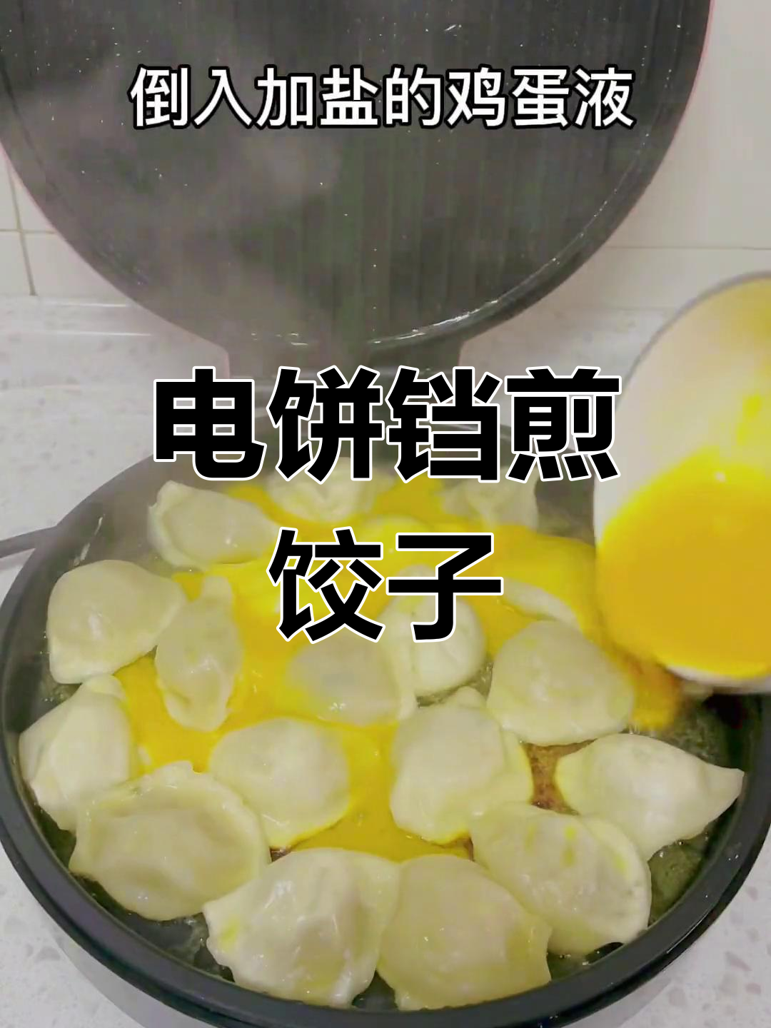 饺子新做法!抱蛋煎饺,电饼铛轻松搞定