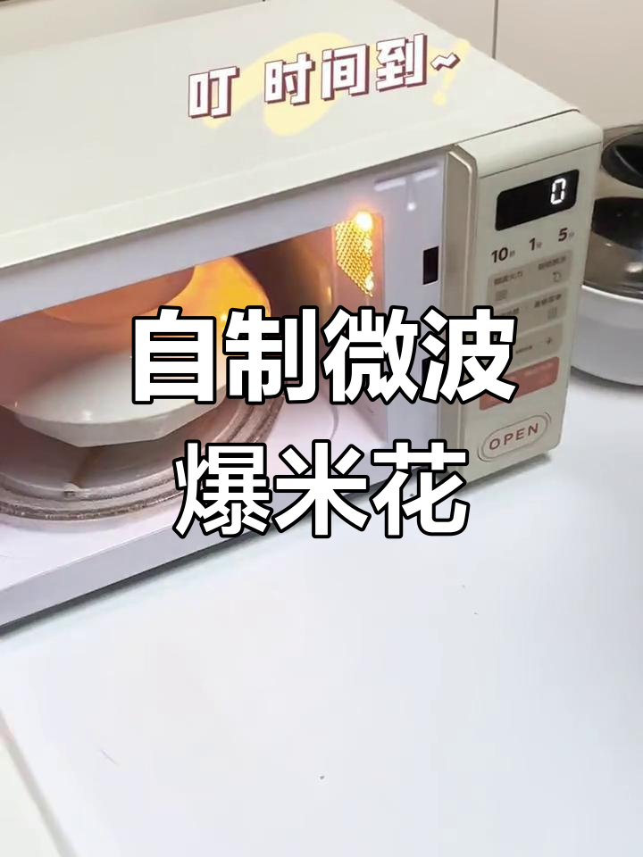 微波炉也能做影院爆米花,轻松搞定!