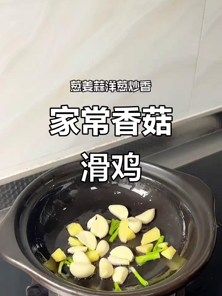 香菇滑鸡家常做法,鲜香嫩滑配饭超下饭