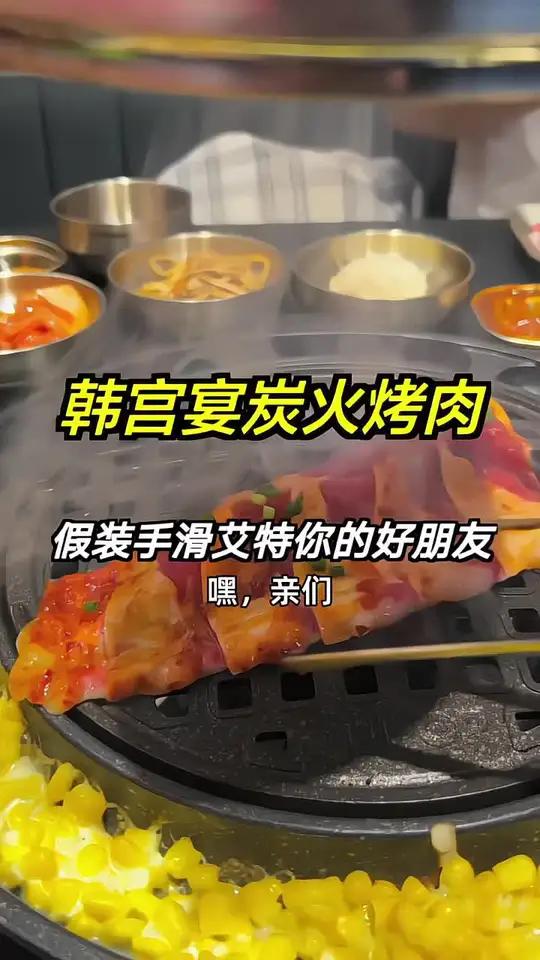韩宫宴炭火烤肉双人餐,新鲜多汁,品质保证,五折优惠!