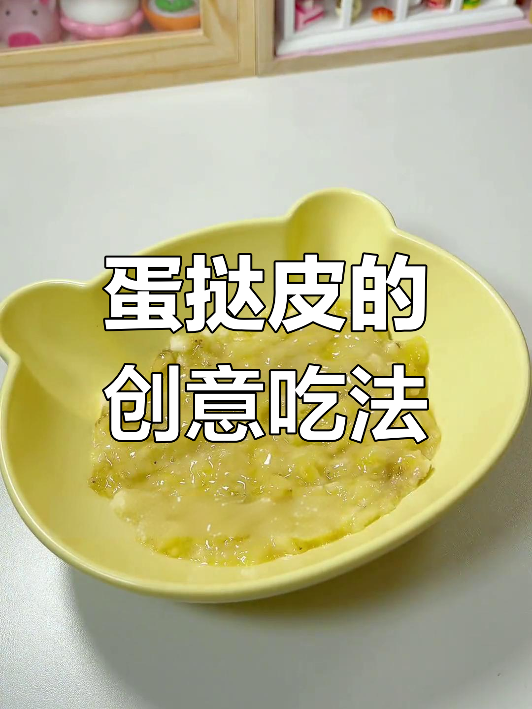 蛋挞皮创意做法,轻松做出美味小点心!