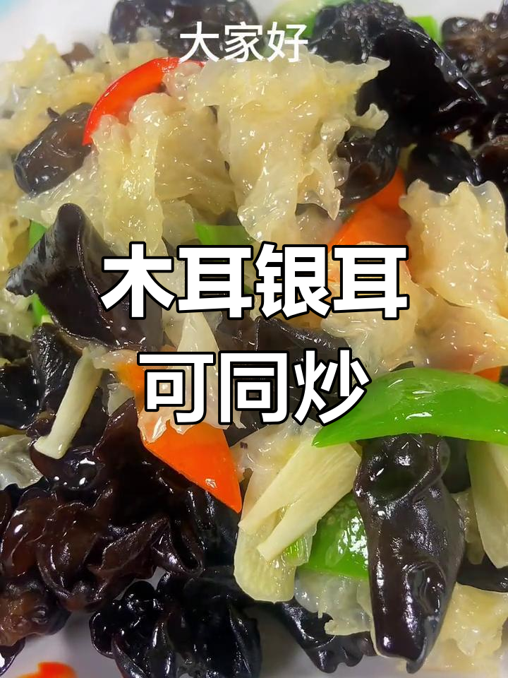 木耳银耳能一起炒吗?