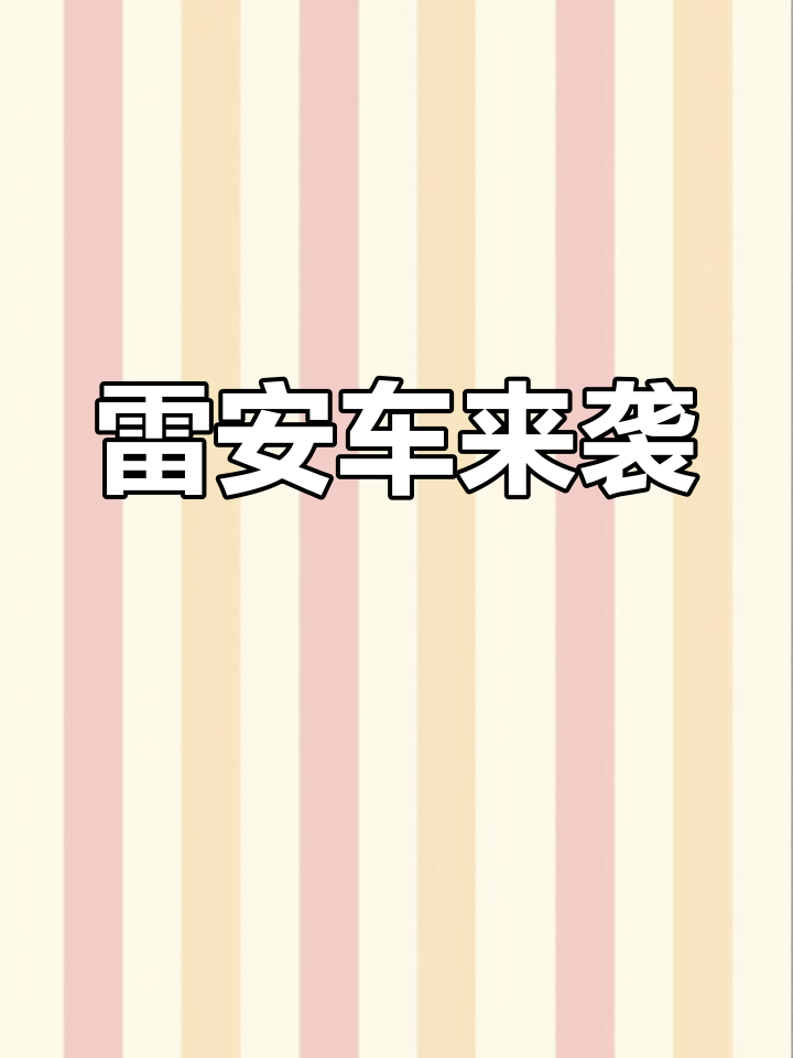 雷安车终于来了,奥莱酱撒娇情