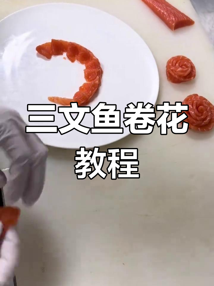 三文鱼卷花技巧大揭秘,轻松做出完美刺身造型