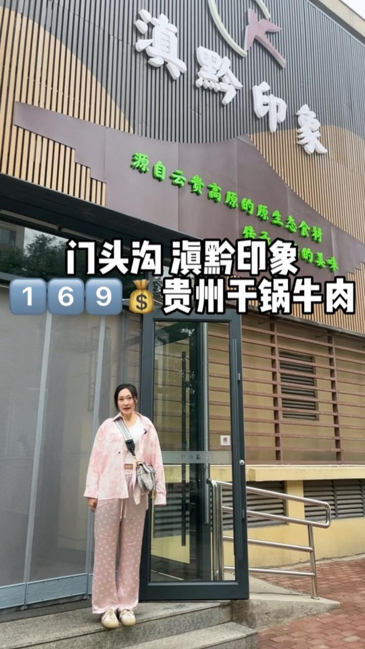 门头沟兄弟姐妹滇黔印象云贵川菜又有口福啦 北京美食