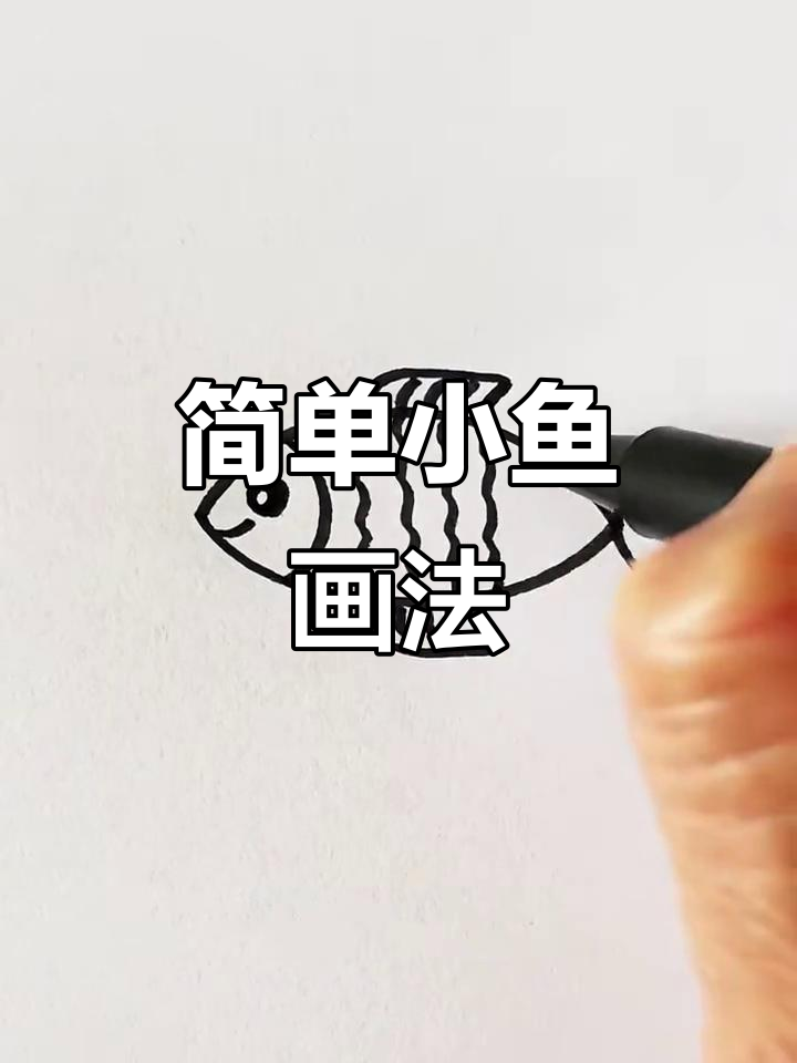 小鱼简笔画,轻松学会