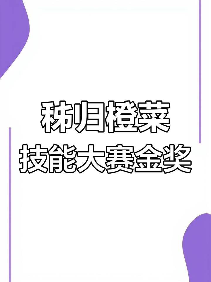2023秭归屈原美食大赛金奖作品揭秘,橙菜技艺展