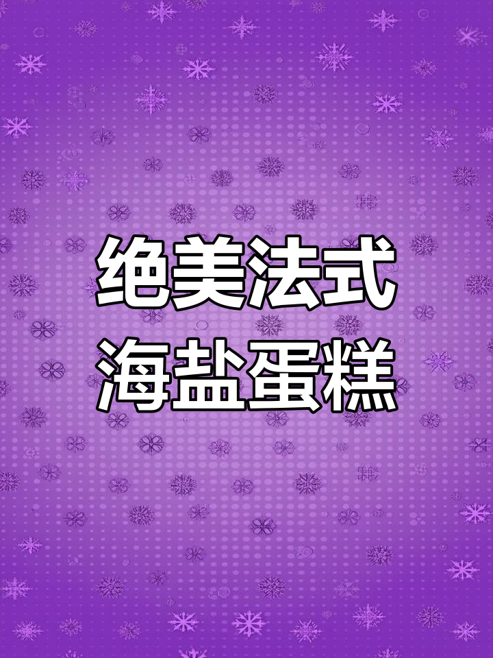 美心新品法国海盐蛋糕,颜值与口感并存!