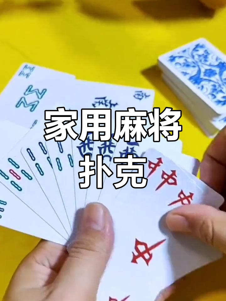 适合全家玩的麻将扑克,轻松携带不占地