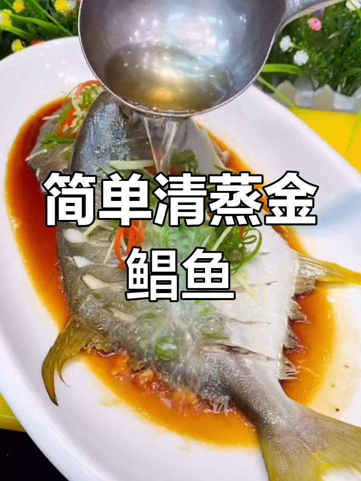 清蒸金鲳鱼的家常做法