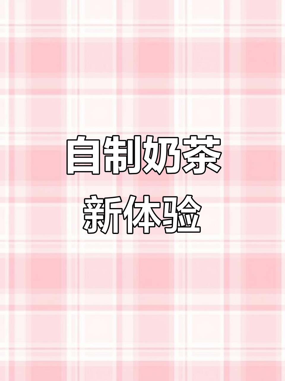 在家轻松做,茉香奶绿味道堪比奶茶店!