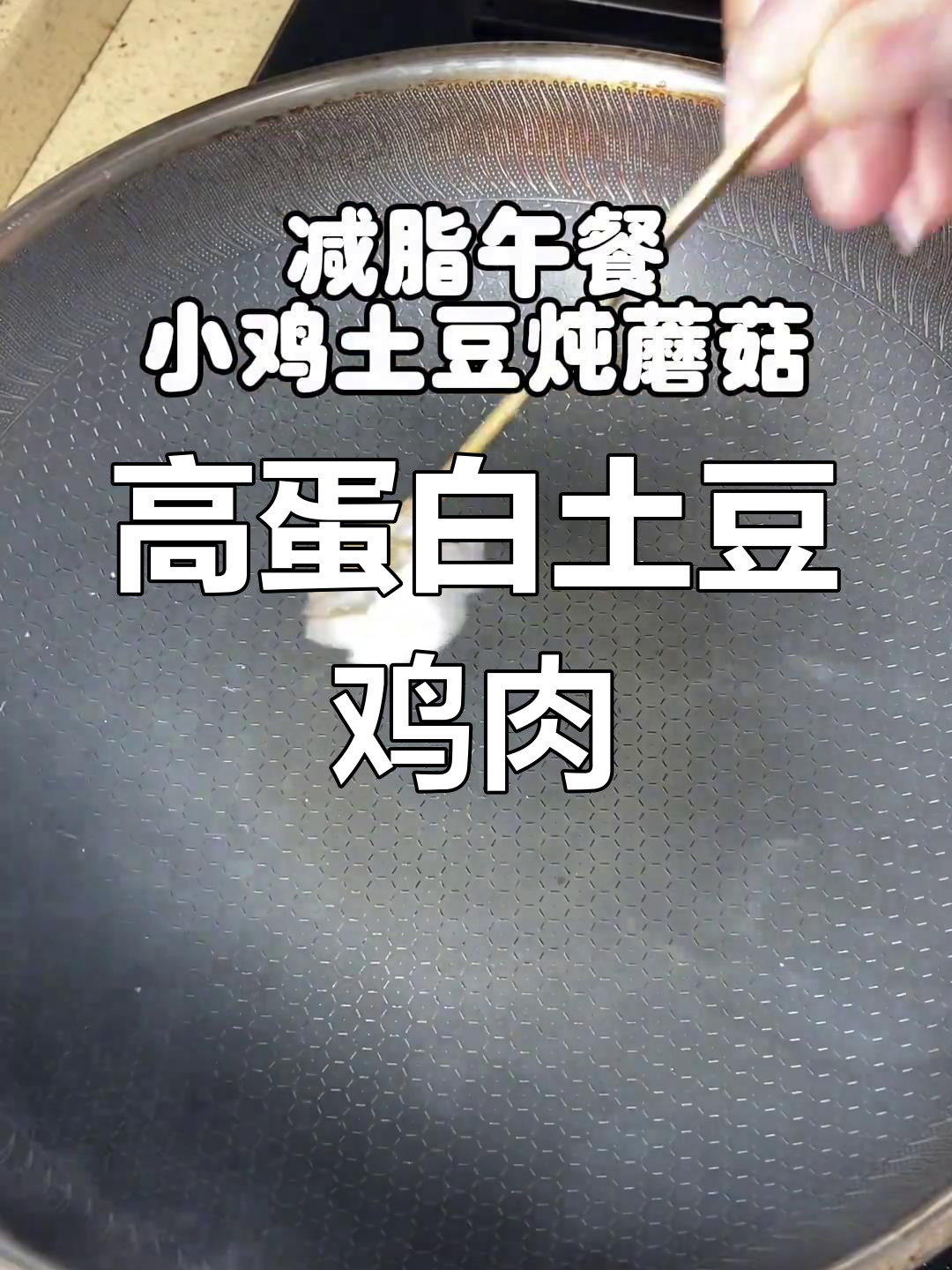 土豆鸡腿蘑菇炖,高蛋白饱腹午餐