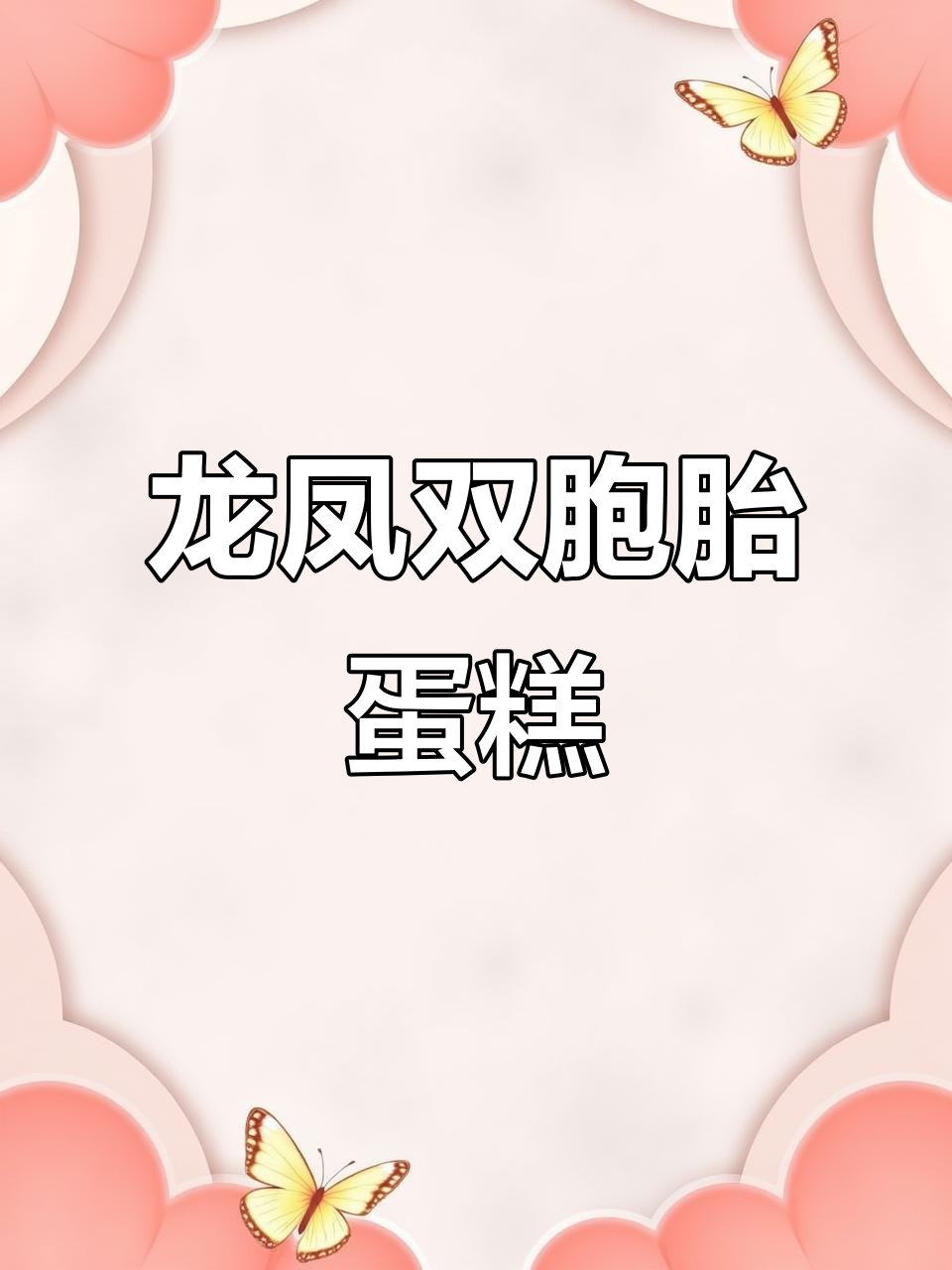 双胞胎龙凤胎生日蛋糕，定制惊喜满满！