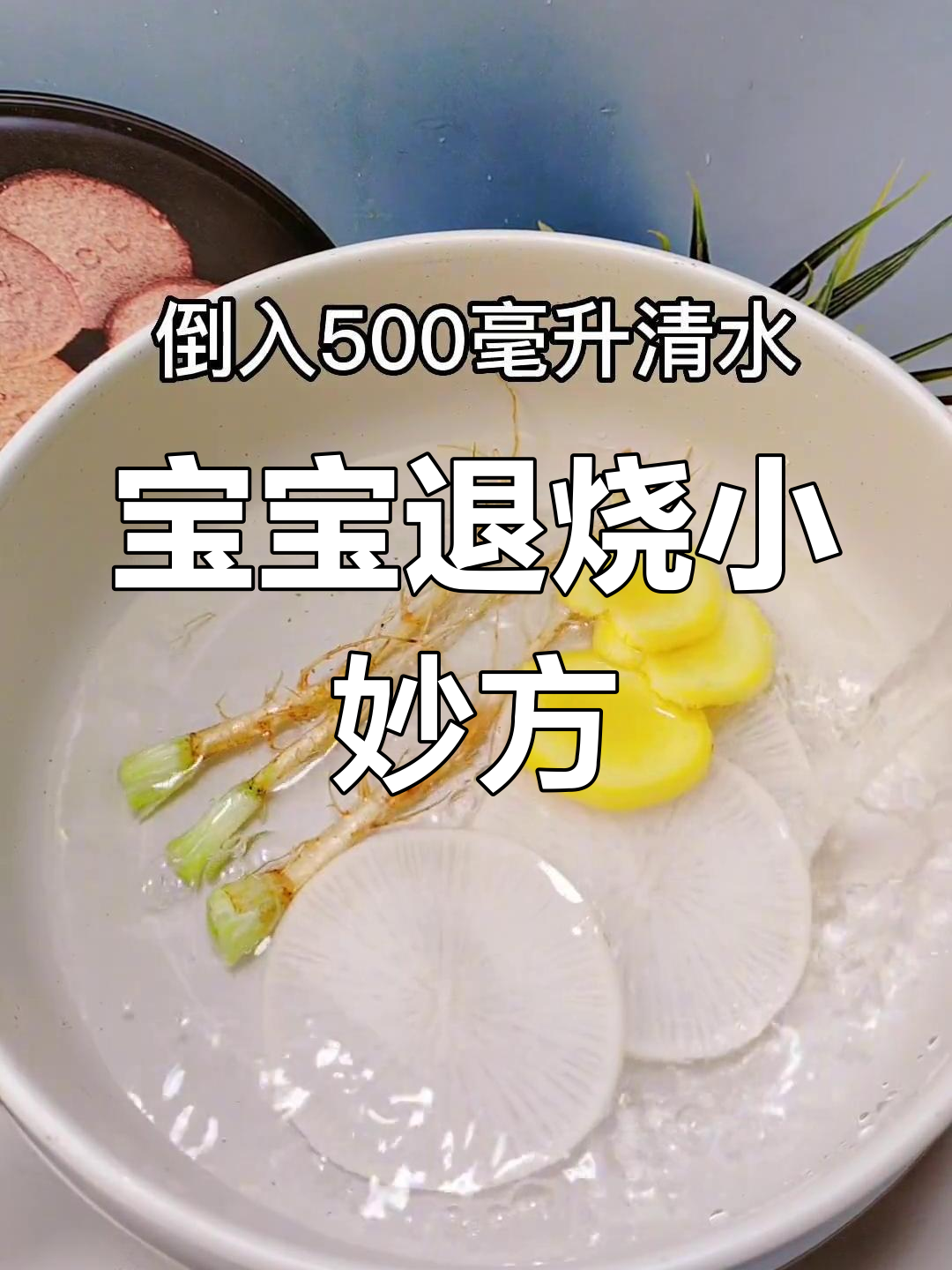 香菜根、白萝卜和生姜煮水,宝宝天然退热水效果惊人