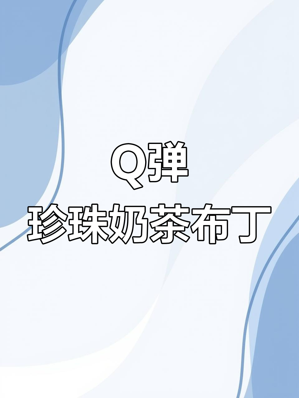 免烤箱珍珠奶茶布丁,Q弹嫩滑超好吃!