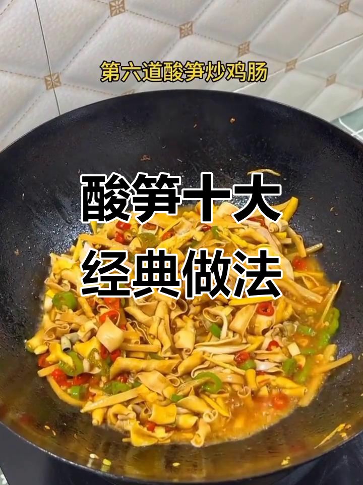 酸笋十种吃法,炒猪肺、焖鸭脚样样来