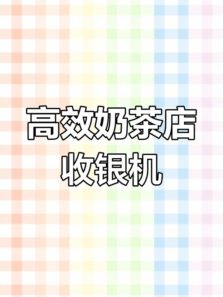 奶茶店必备高效点餐收银系统,小巧设备提升效率