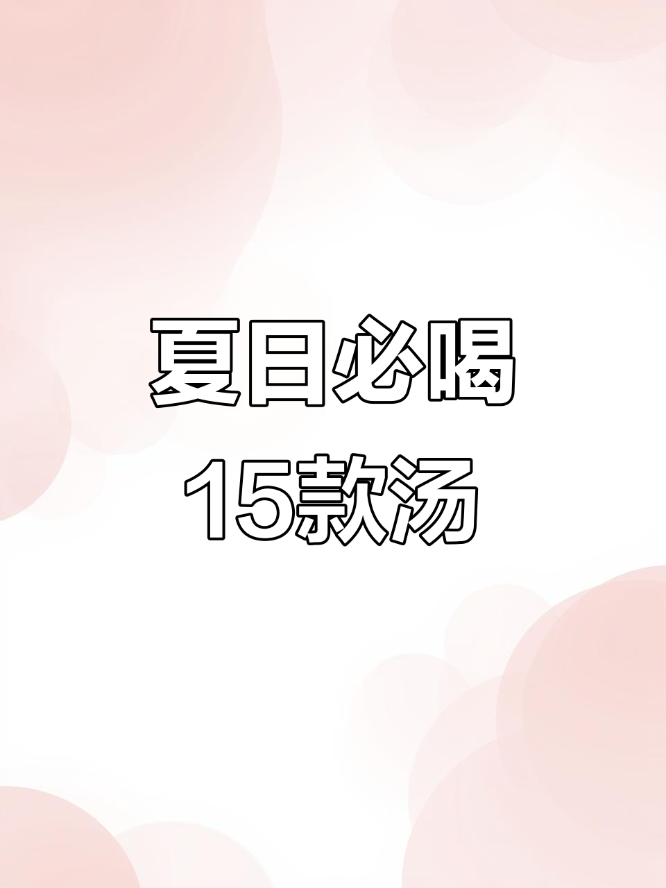 夏季必备15道营养汤,简单又滋补