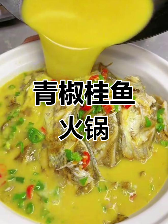 青椒桂鱼火锅,简单又美味