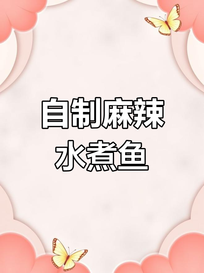 麻辣水煮鱼火锅，简单又过瘾！