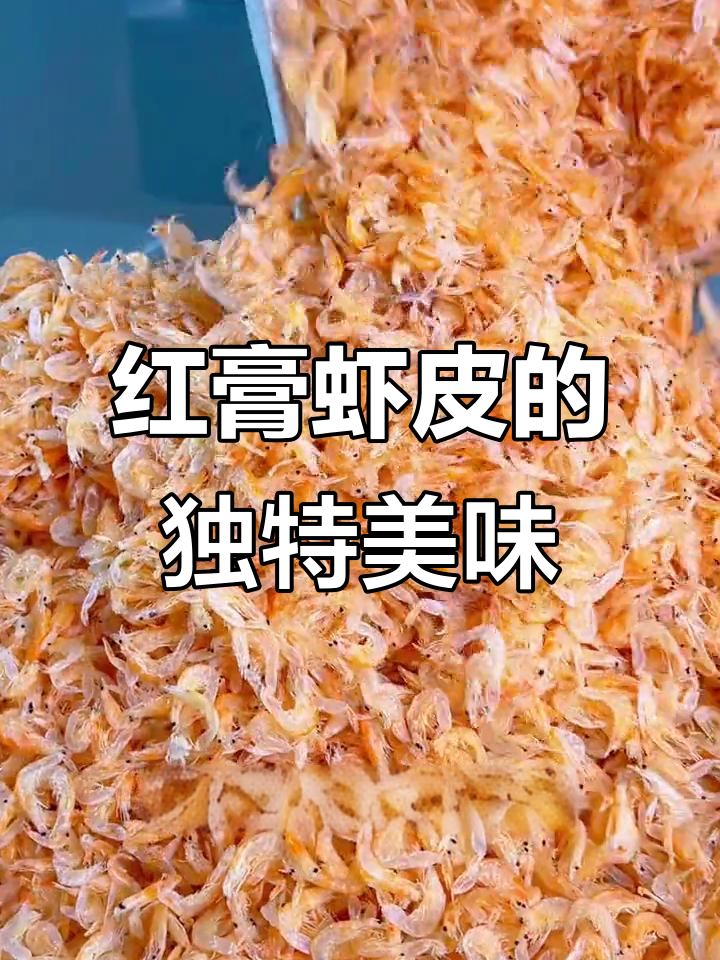温州红膏虾皮,鲜美十足,钙质丰富,堪称海鲜中的珍品