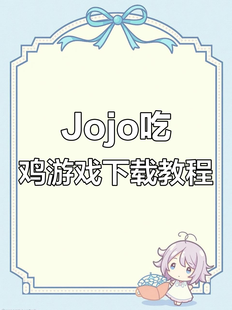 如何在手机、电脑和平板上轻松下载Jojo吃鸡游戏