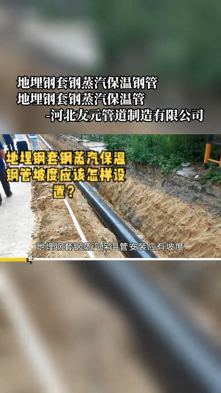 地埋钢套钢蒸汽保温钢管道坡度应该怎样设置?地埋钢套钢蒸汽保温管安装应有坡度,以便排除冷凝水