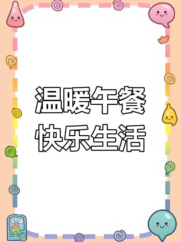 幼儿园食堂的美味时光