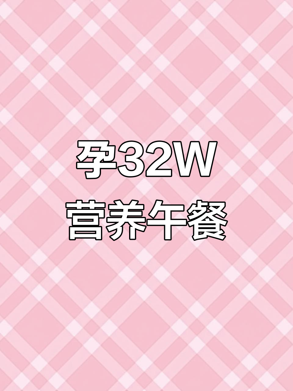 孕期营养午餐:糖醋排骨、豆腐蘑菇汤,轻松开胃