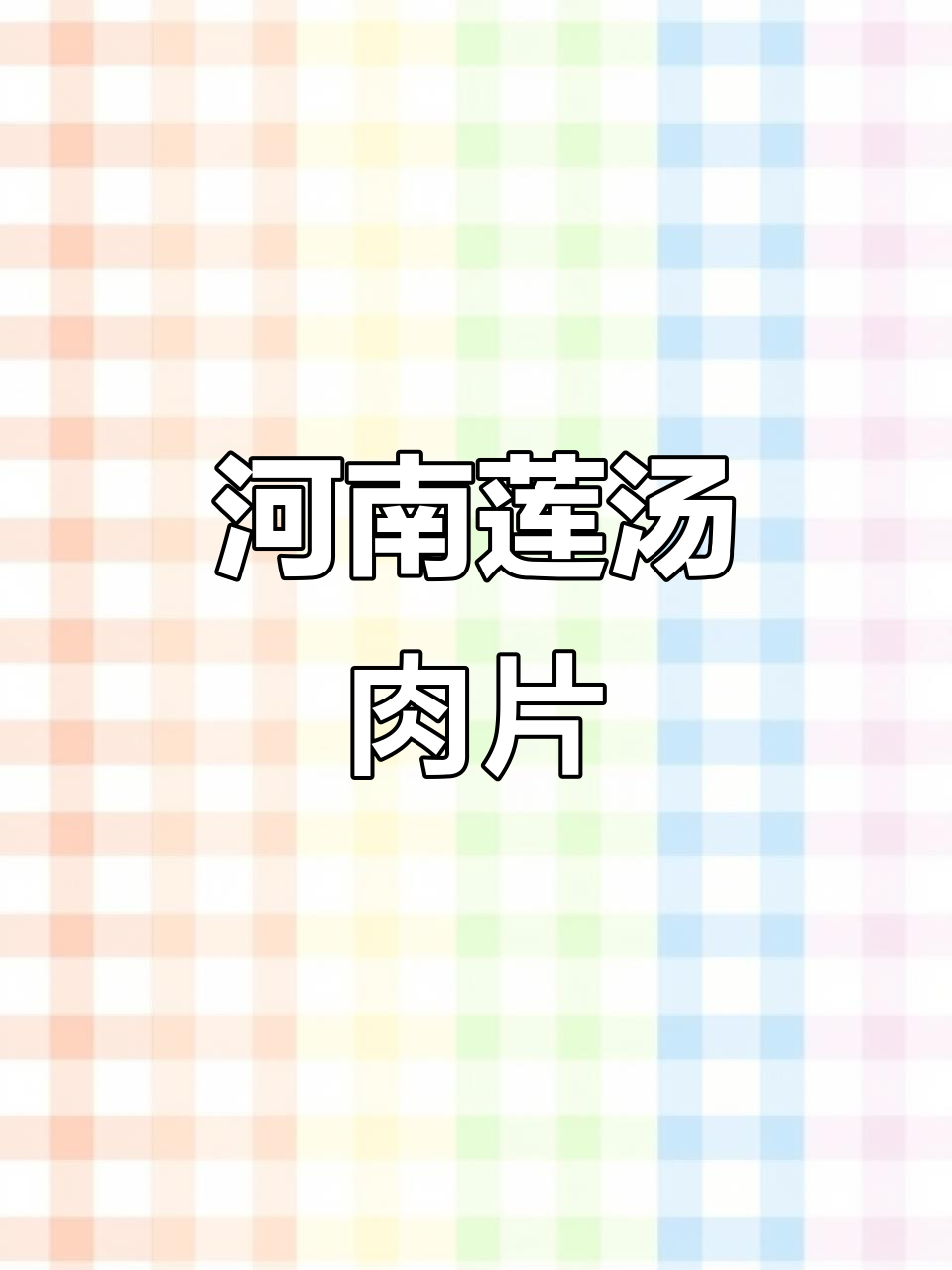河南宴席经典莲汤肉片,酸辣口感让人停不下来