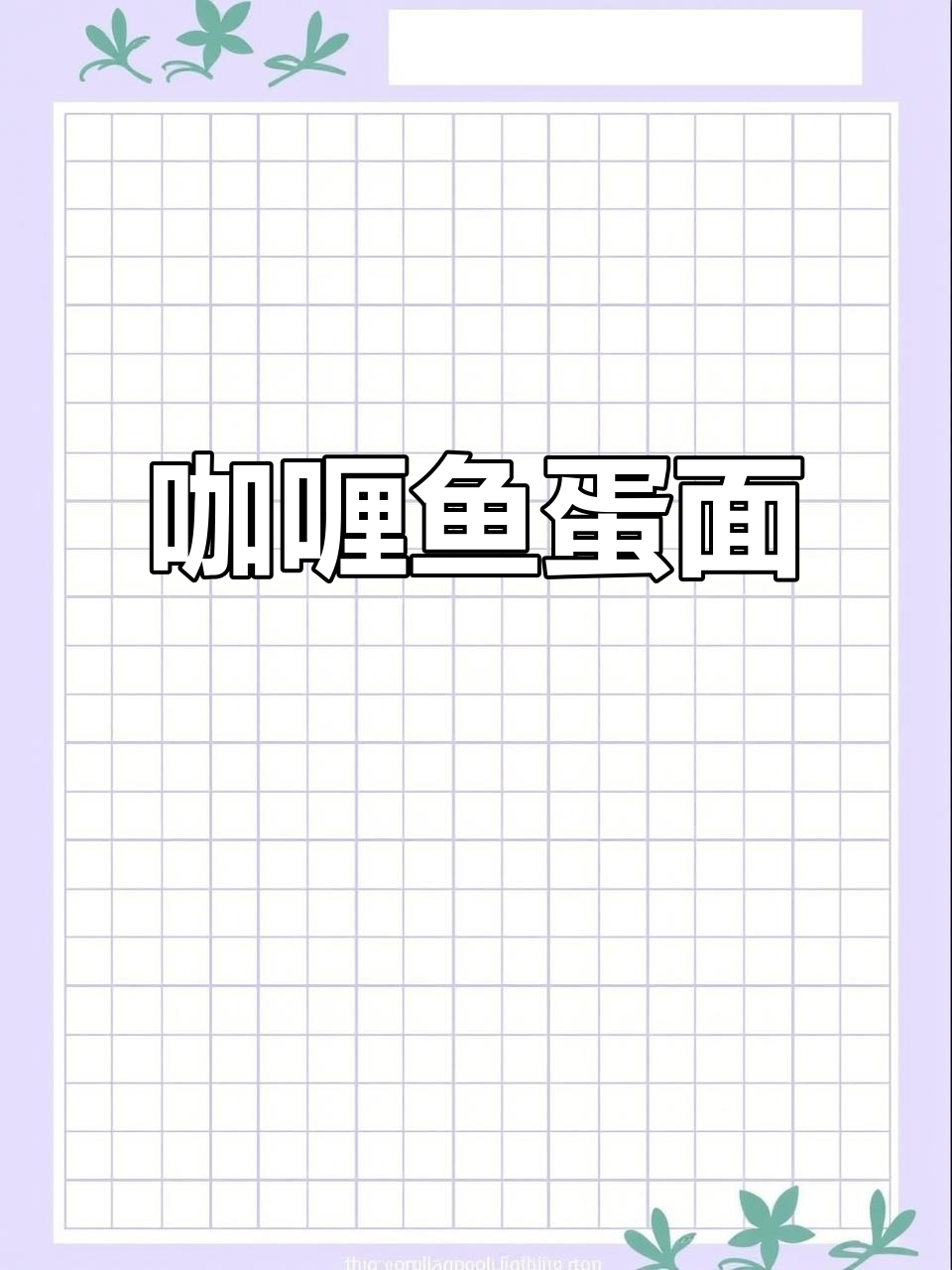 麦兜最爱咖喱鱼蛋面,浓郁美味让人停不下来