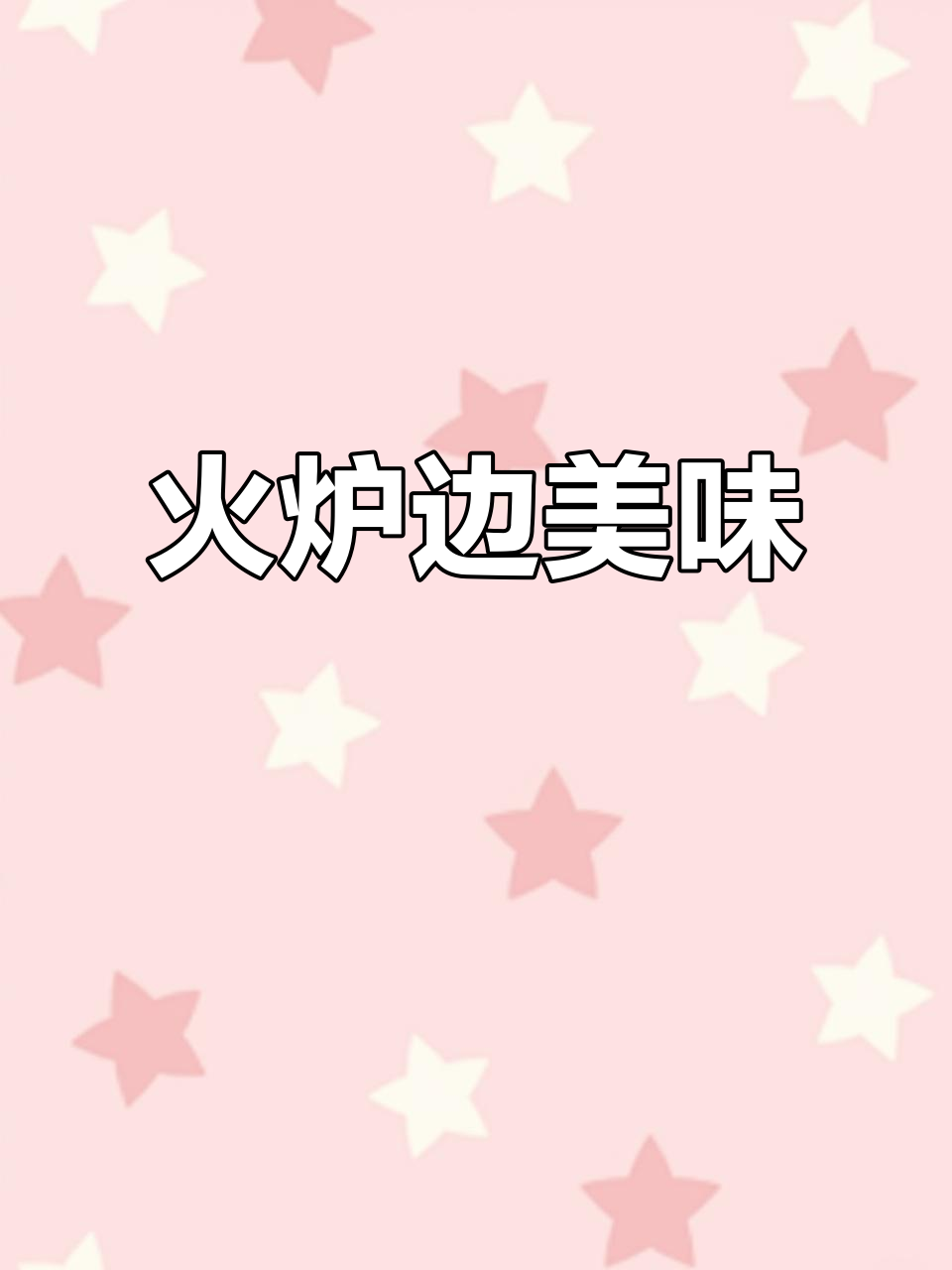 火炉旁烤肉,聚会首选,味道绝佳,回味无穷!