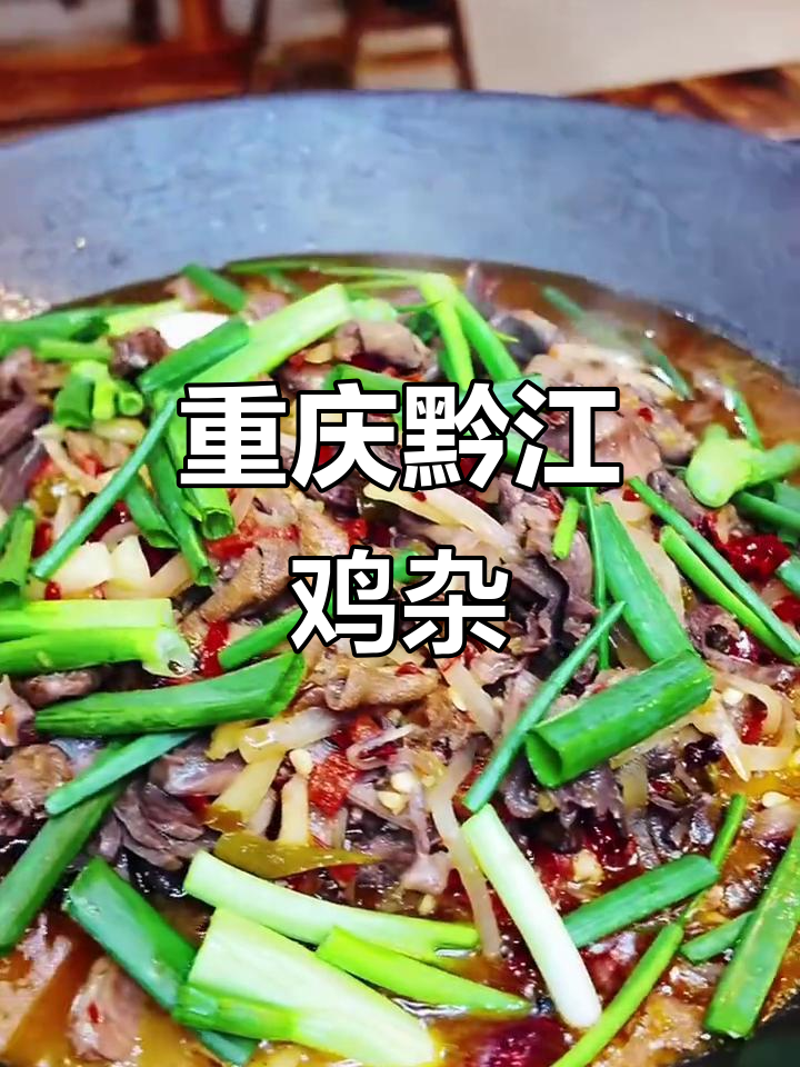 四川黔江鸡杂,麻辣鲜香的家常美味