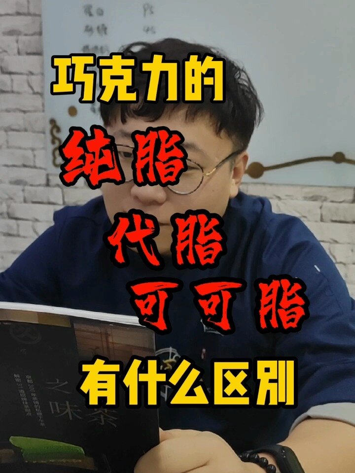 巧克力的纯脂,代脂,可可脂有什么区别?