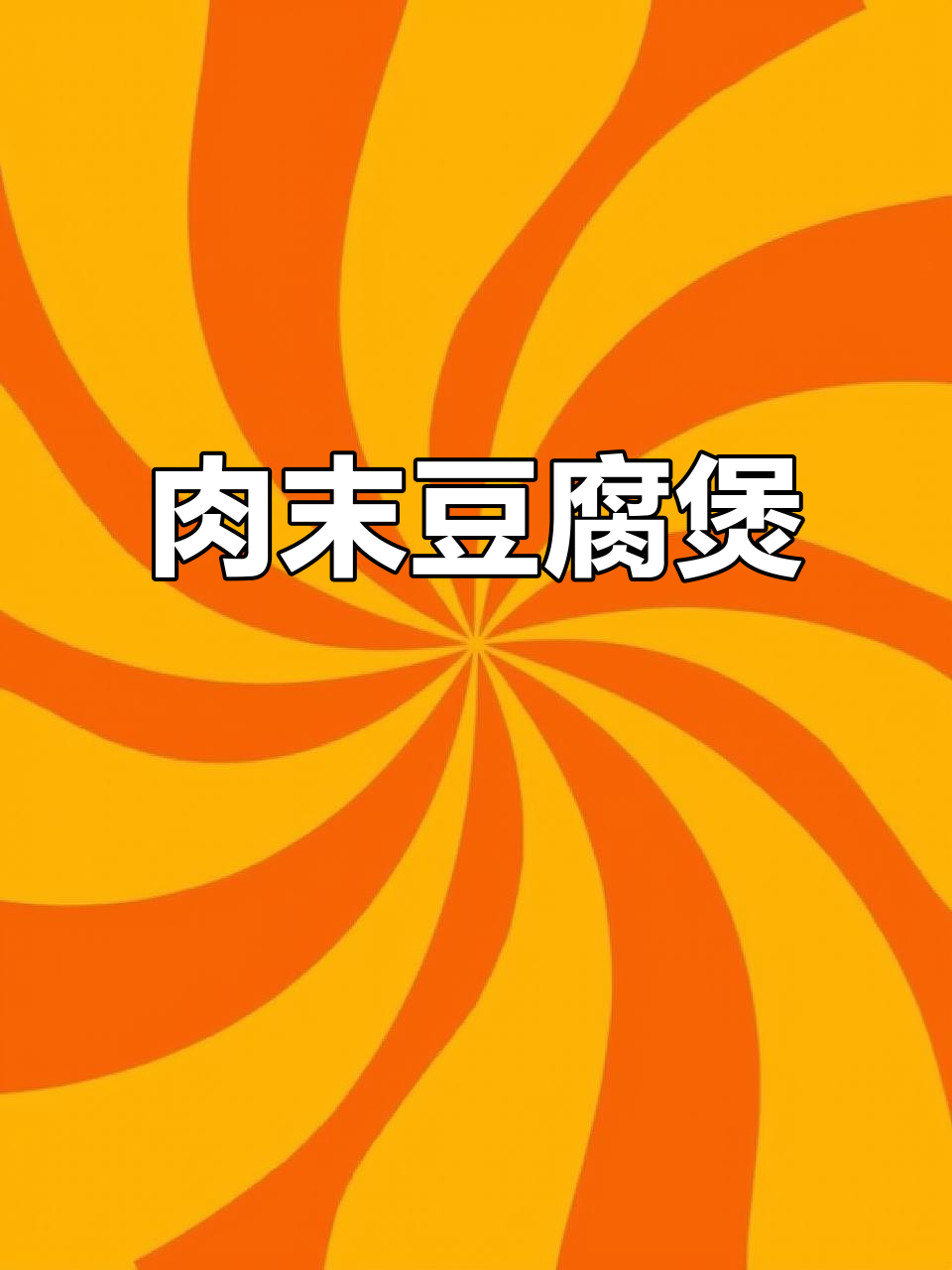 香辣肉末豆腐煲,简单又下饭!