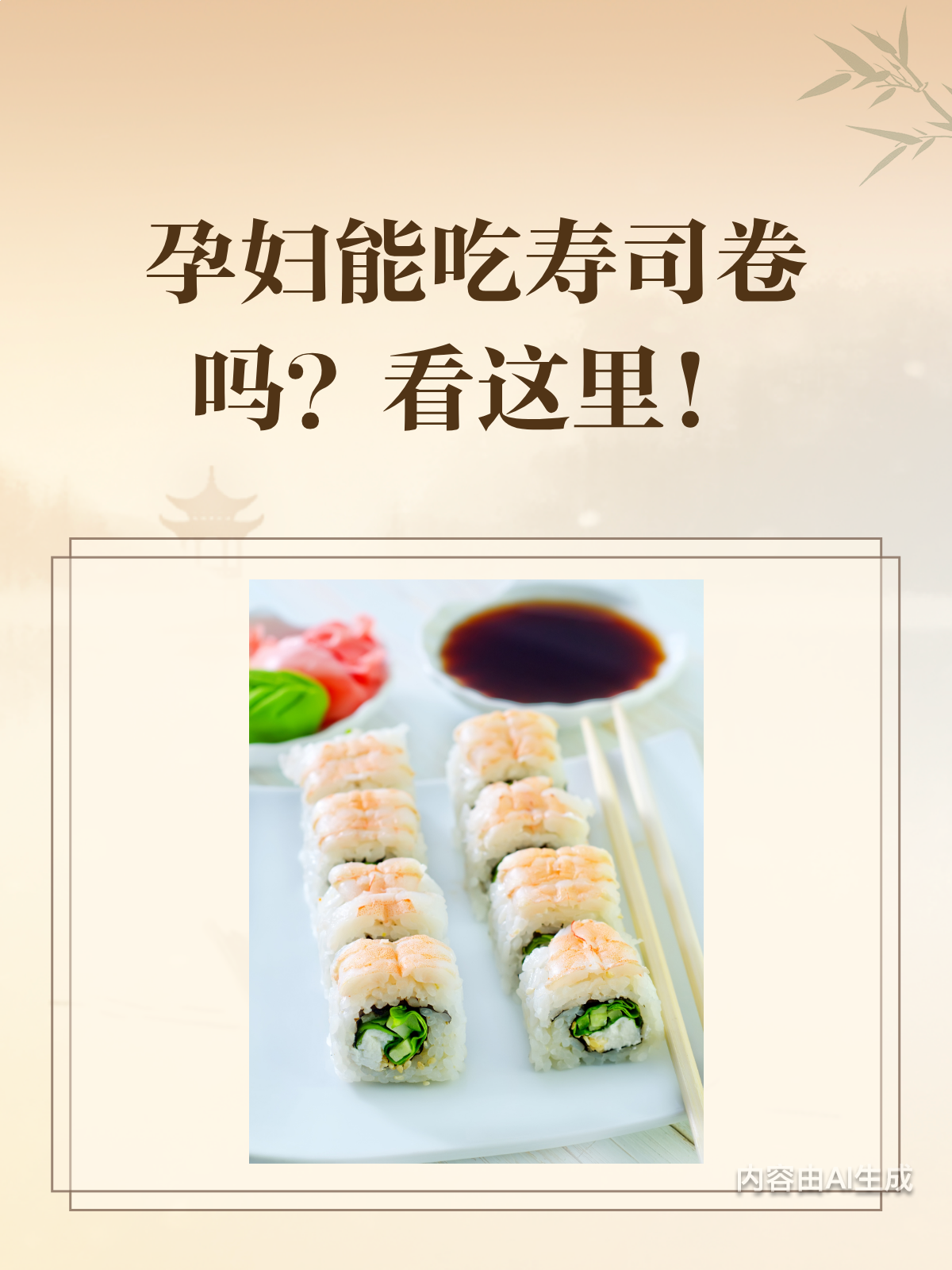 孕妇能不能吃寿司卷?看完这篇就懂了!