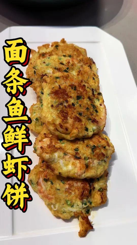 面条鱼新做法,特别适合孩子吃。勇哥教你做面条鱼鲜虾饼,做起来吧!