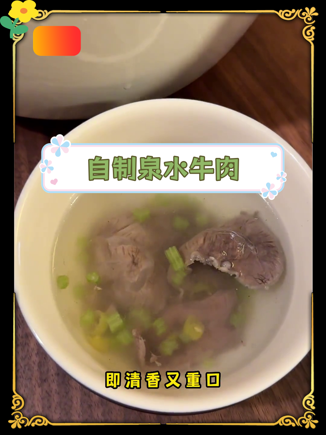 轻松在家做泉水牛肉,味道媲美餐厅