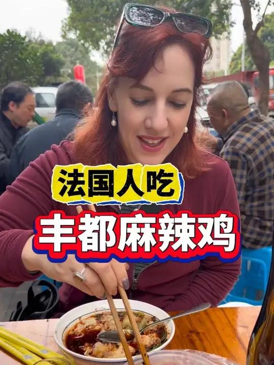 法国人来丰都吃麻辣鸡跟抄手!好吃!搭配半干雷司令白葡萄酒真好!#丰都 #麻辣鸡 #重庆 #