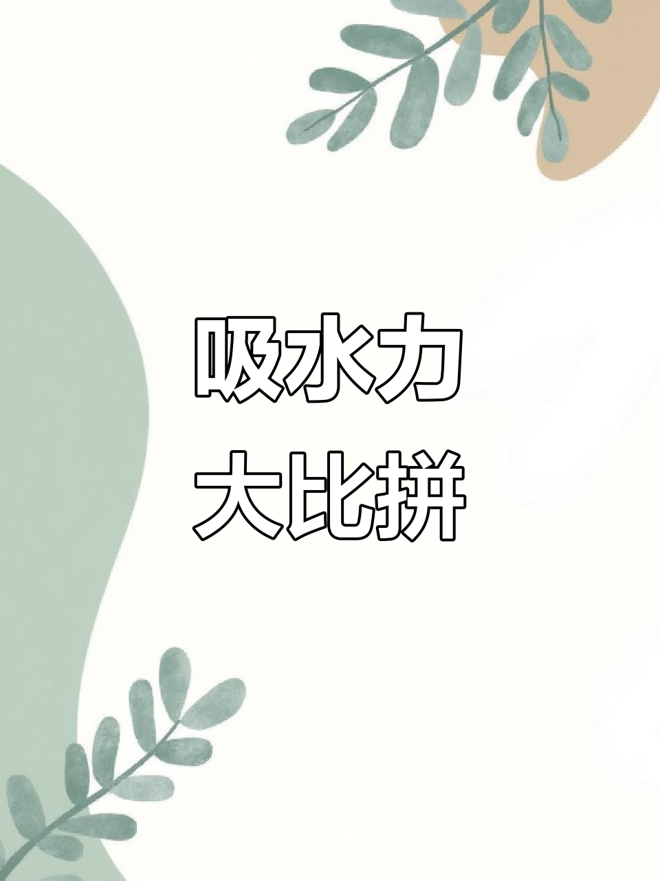 大鱼海棠VS爱丽丝,谁吸水更强?其他品牌对比也欢迎!