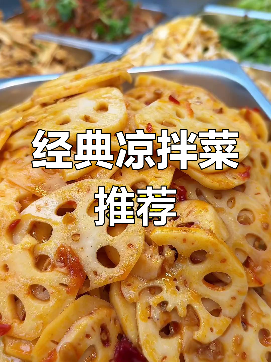 凉拌菜大集合,创意搭配推荐