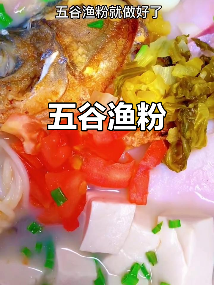 鲜美五谷渔粉,活鱼熬汤,老少皆宜,健康美味