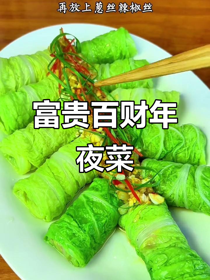年夜饭必备，寓意富贵吉祥的百财菜，色香味俱佳！