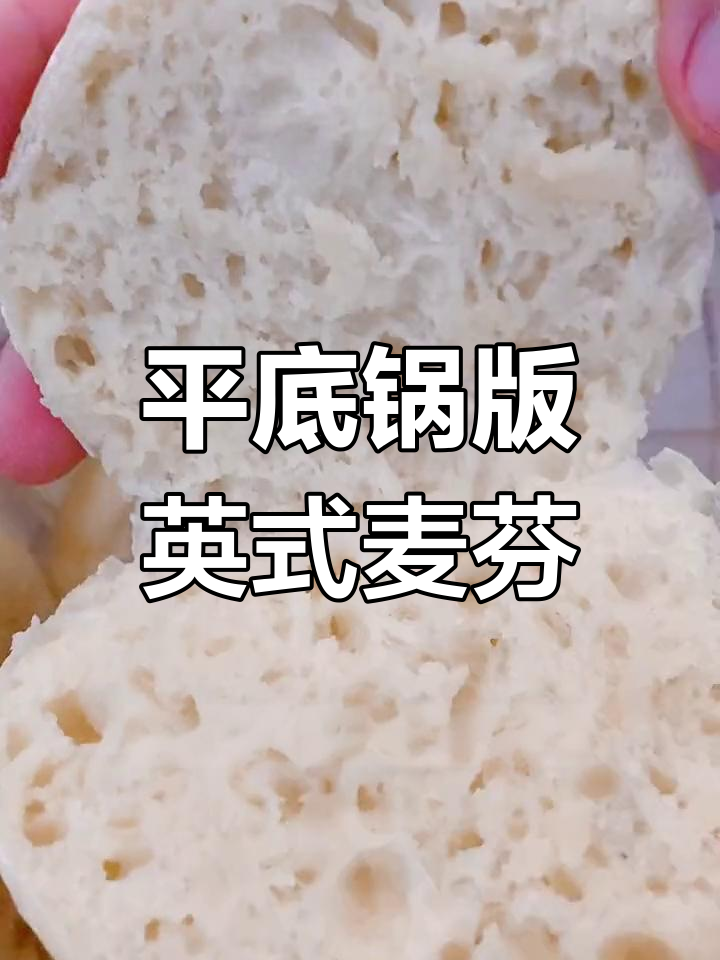 英式麦芬面包制作全攻略,平底锅轻松搞定