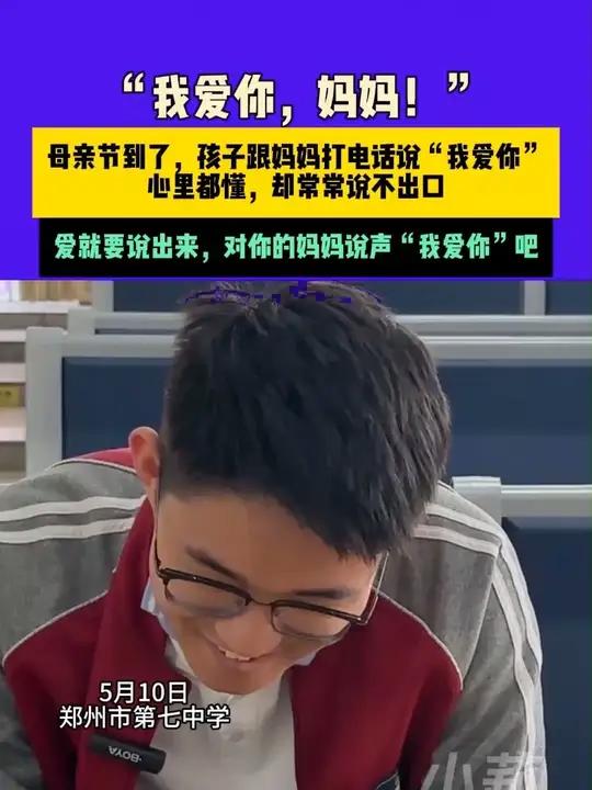 5月10日,郑州市第七中学,“我爱你,妈妈!”母亲节到了,孩子跟妈妈打电话说“我爱你”,心