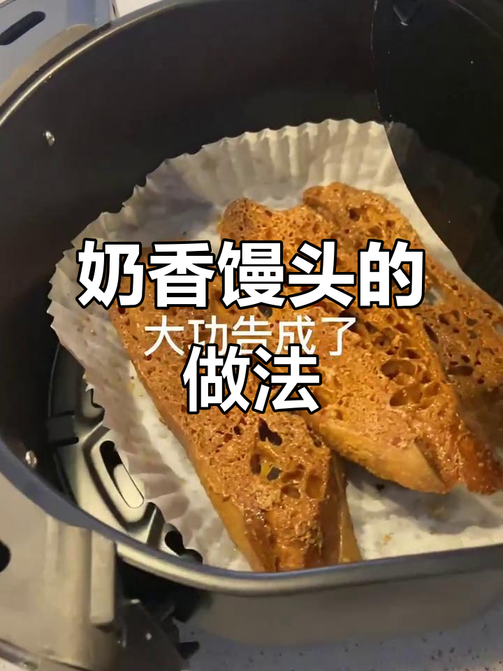 在家轻松做奶香馒头,空气炸锅一烤即成!