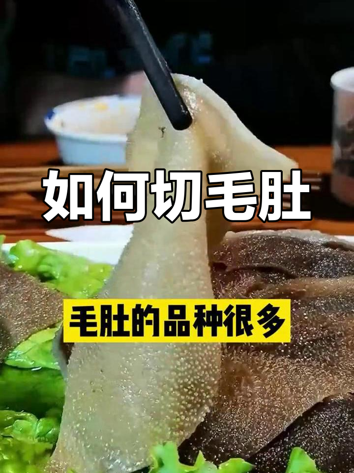 毛肚切法技巧大揭秘