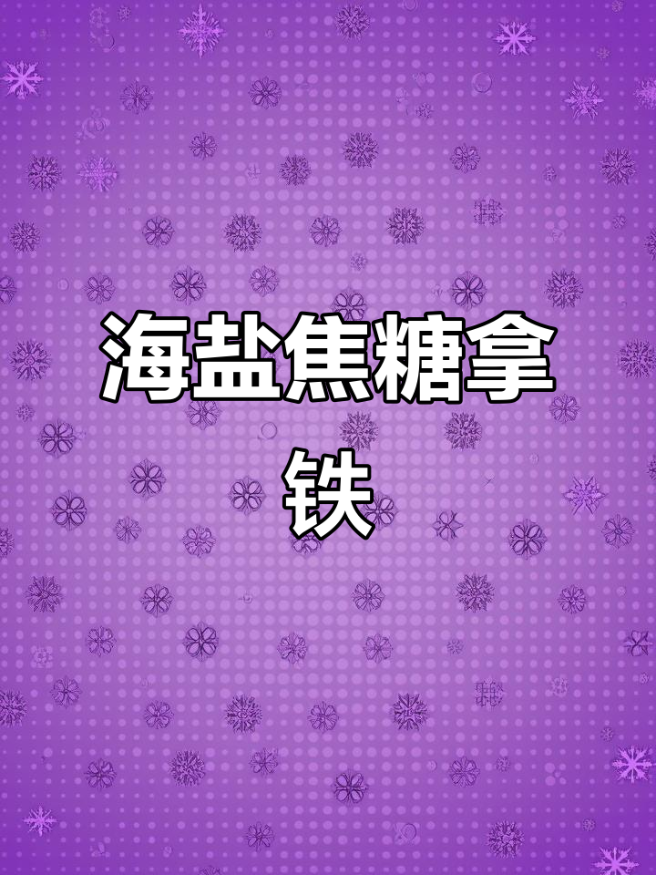 海盐焦糖拿铁:香甜与苦涩的完美结合,每一口都让人无法抗拒